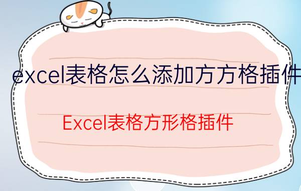 excel表格怎么添加方方格插件 Excel表格方形格插件